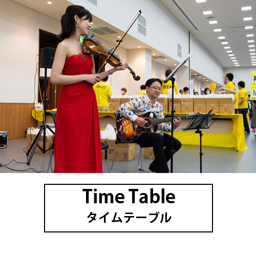 タイムテーブル